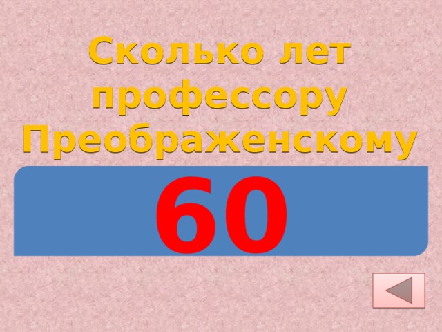 Сколько лет профессору Преображенскому? 60 