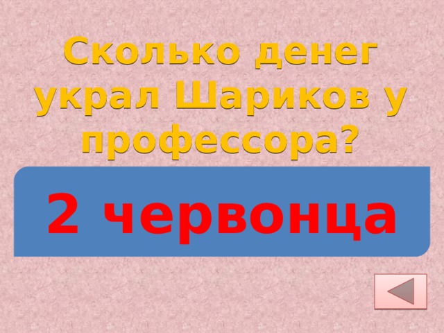 Сколько денег украл Шариков у профессора? 2 червонца 
