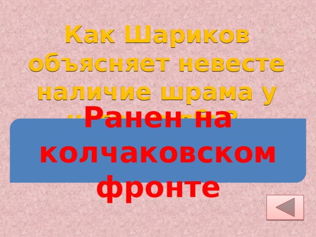 Как Шариков объясняет невесте наличие шрама у него на лбу? Ранен на колчаковском фронте 