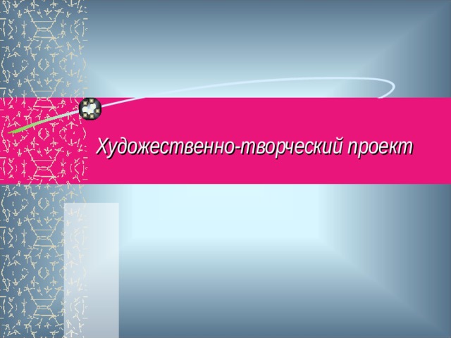 Художественно-творческий проект 
