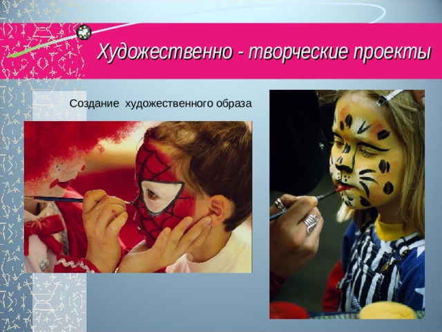 Художественно - творческие проекты Создание художественного образа 