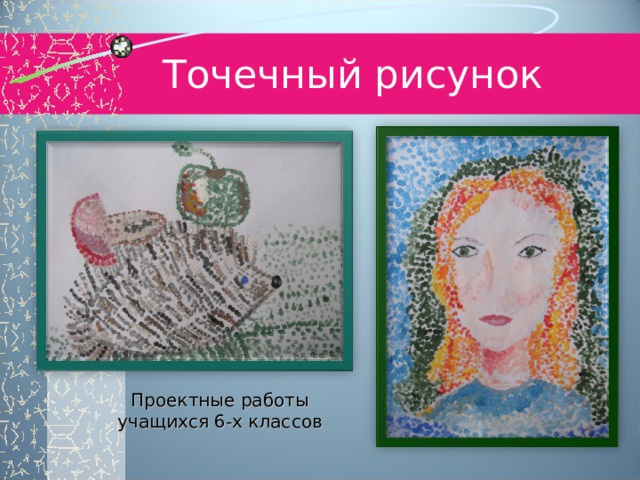 Точечный рисунок Проектные работы учащихся 6-х классов 