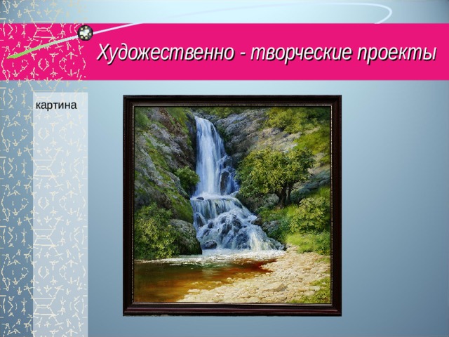 Художественно - творческие проекты картина 