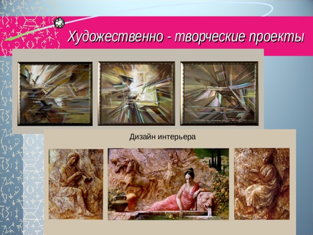 Художественно - творческие проекты Дизайн интерьера 