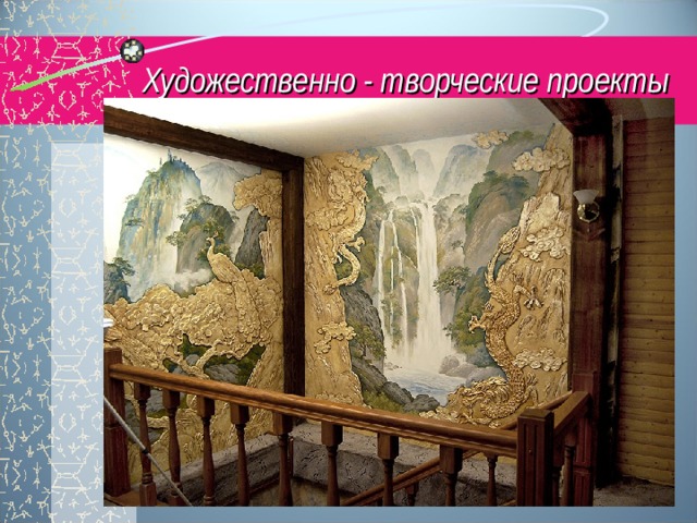 Художественно - творческие проекты 