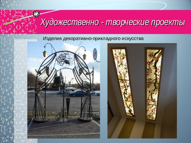 Художественно - творческие проекты Изделия декоративно-прикладного искусства 