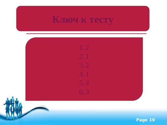 Ключ к тесту 2 1 2 1 4 3 