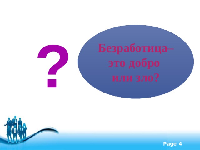 ? Безработица– это добро или зло? 