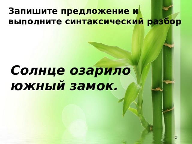 Запишите предложение и выполните синтаксический разбор Солнце озарило южный замок.   
