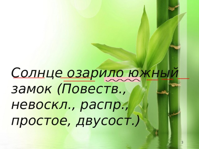 Солнце озарило южный замок (Повеств., невоскл., распр., простое, двусост.)    