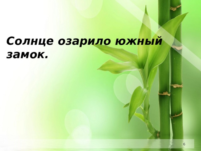 Солнце озарило южный замок.   