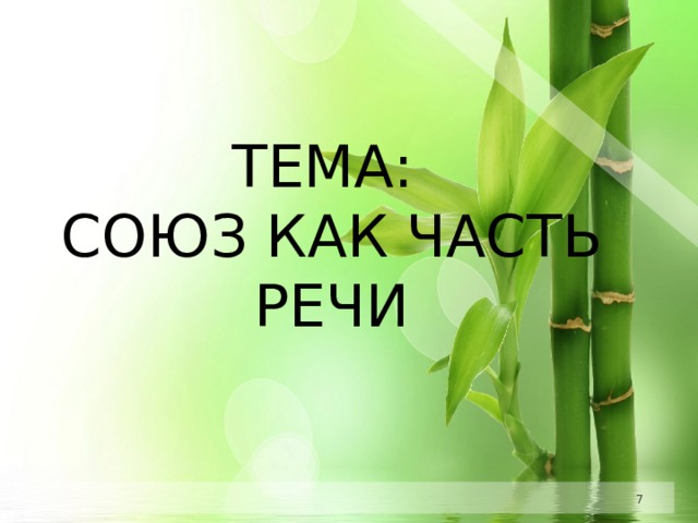 ТЕМА: СОЮЗ КАК ЧАСТЬ РЕЧИ   