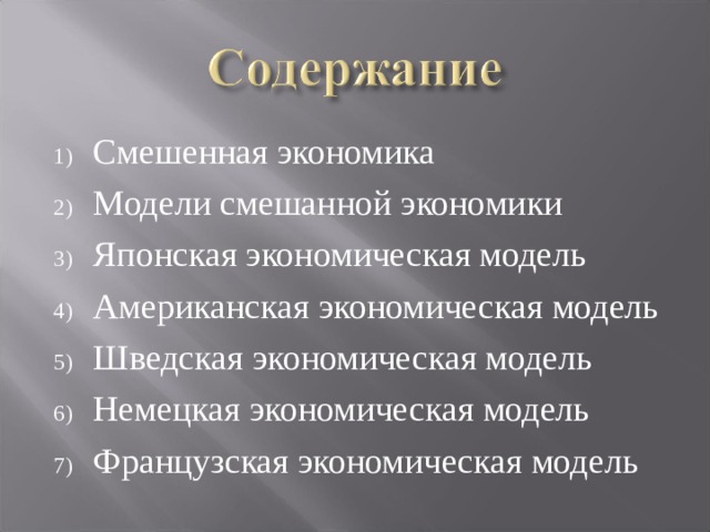 Смешенная экономика Модели смешанной экономики Японская экономическая модель Американская экономическая модель Шведская экономическая модель Немецкая экономическая модель Французская экономическая модель 