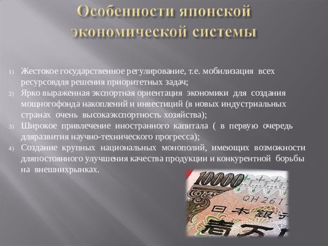 Жестокое государственное регулирование, т.е. мобилизация всех ресурсовдля решения приоритетных задач; Ярко выраженная экспортная ориентация экономики для создания мощногофонда накоплений и инвестиций (в новых индустриальных странах очень высокаэкспортность хозяйства); Широкое привлечение иностранного капитала ( в первую очередь дляразвития научно-технического прогресса); Создание крупных национальных монополий, имеющих возможности дляпостоянного улучшения качества продукции и конкурентной борьбы на внешнихрынках. 