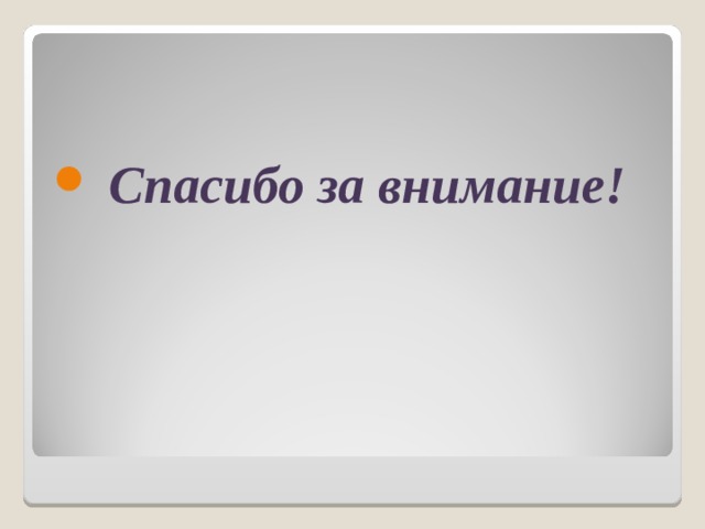  Спасибо за внимание! 