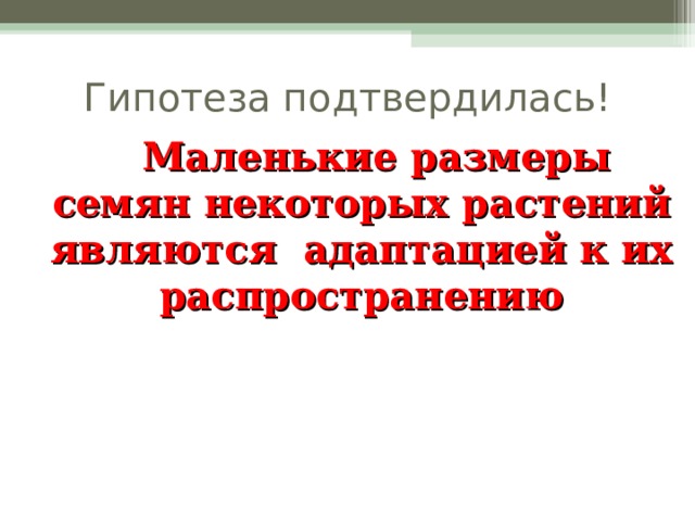 Гипотеза подтвердилась!  Маленькие размеры семян некоторых растений являются адаптацией к их распространению   