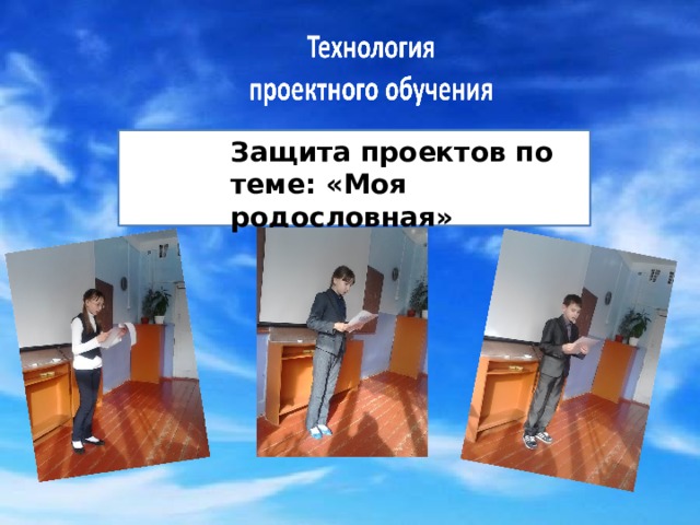 Защита проектов по теме: «Моя родословная» 