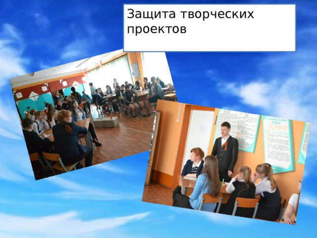 Защита творческих проектов 
