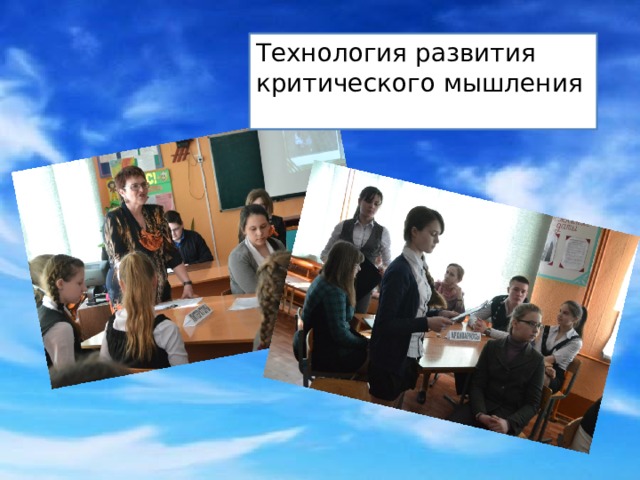 Технология развития критического мышления 
