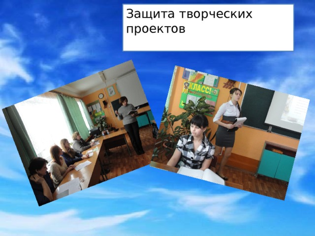 Защита творческих проектов 