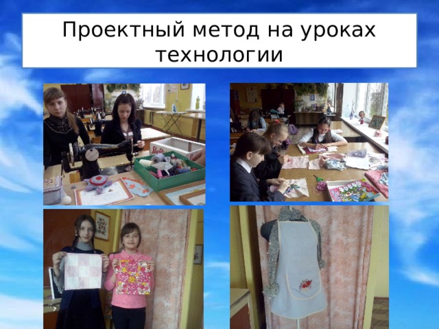 Проектный метод на уроках технологии 