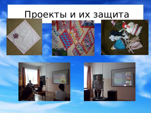  Проекты и их защита 