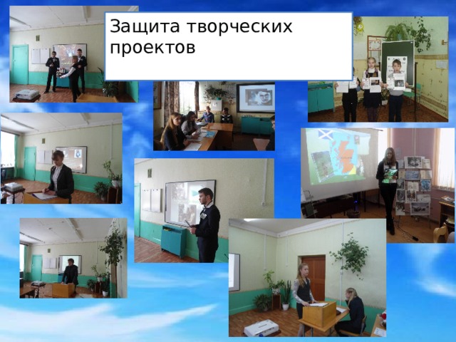 Защита творческих проектов 