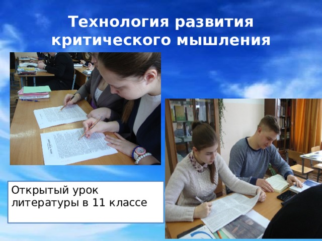 Технология развития критического мышления Открытый урок литературы в 11 классе 