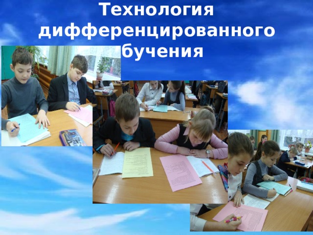 Технология дифференцированного обучения 