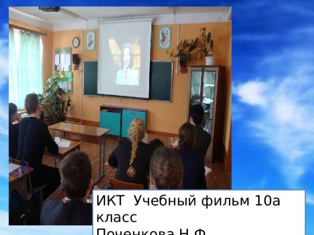 ИКТ Учебный фильм 10а класс Поченкова Н.Ф. 