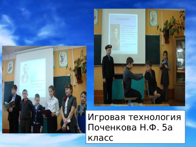 Игровая технология Поченкова Н.Ф. 5а класс 