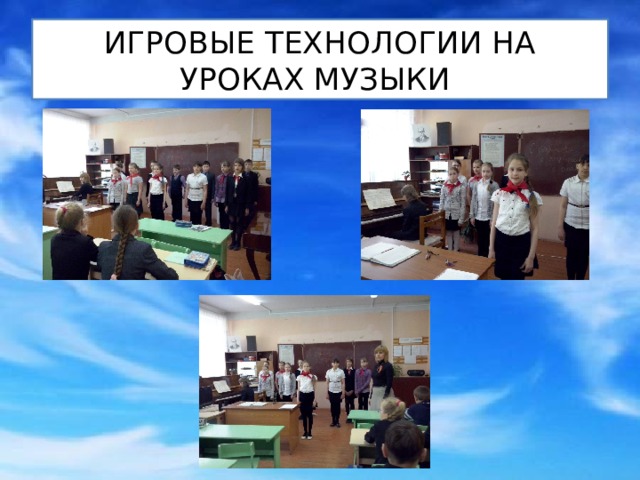 ИГРОВЫЕ ТЕХНОЛОГИИ НА УРОКАХ МУЗЫКИ 