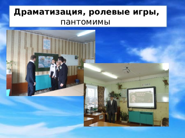 Драматизация, ролевые игры, пантомимы   