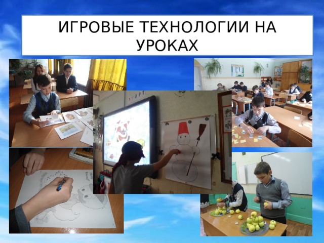 ИГРОВЫЕ ТЕХНОЛОГИИ НА УРОКАХ 