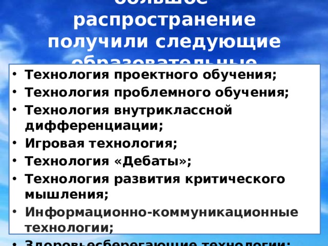 В МБОУ «РСШ №2» большое распространение получили следующие образовательные технологии:   Технология проектного обучения; Технология проблемного обучения; Технология внутриклассной дифференциации; Игровая технология; Технология «Дебаты»; Технология развития критического мышления; Информационно-коммуникационные технологии; Здоровьесберегающие технологии; Технологи оценки «портфолио». 2 