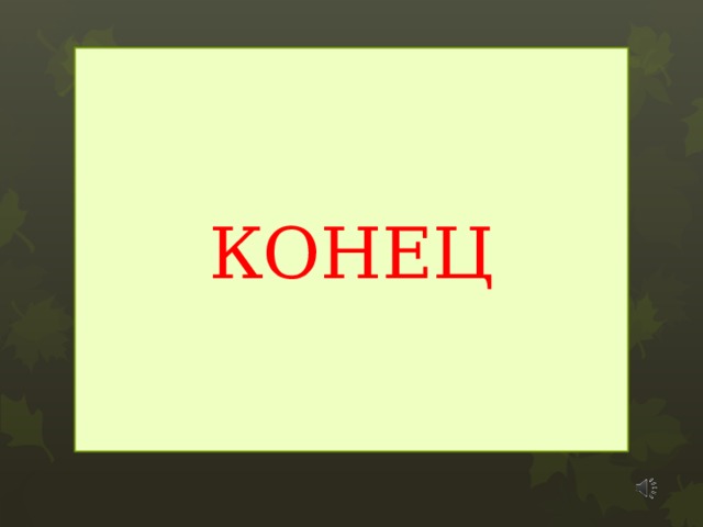 КОНЕЦ 