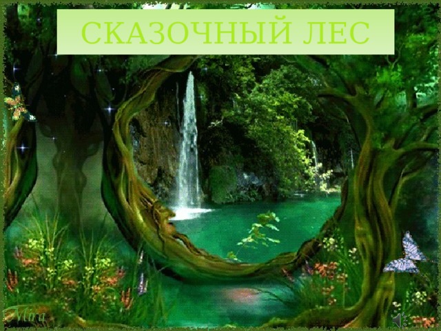 СКАЗОЧНЫЙ ЛЕС 