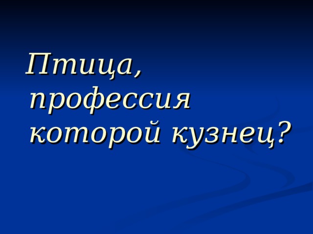  Птица, профессия которой кузнец? 