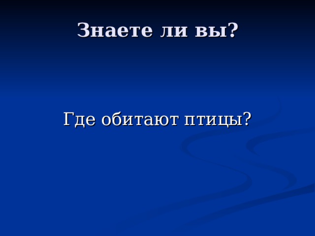 Где обитают птицы? 