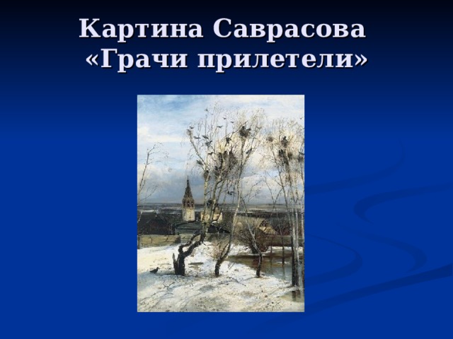 Картина  Саврасова  «Грачи прилетели» 