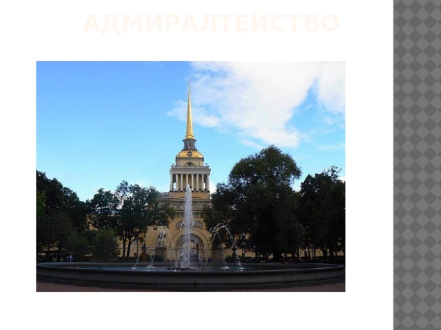 Адмиралтейство В начале Невского стоит Прекрасно здание на вид. Колонны, статуи и шпиль И только в вышине Горит кораблик золотой Весь в солнечном огне. 