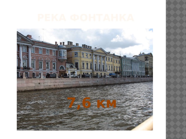 Река Фонтанка 7,6 км 