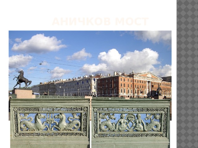 Аничков мост 