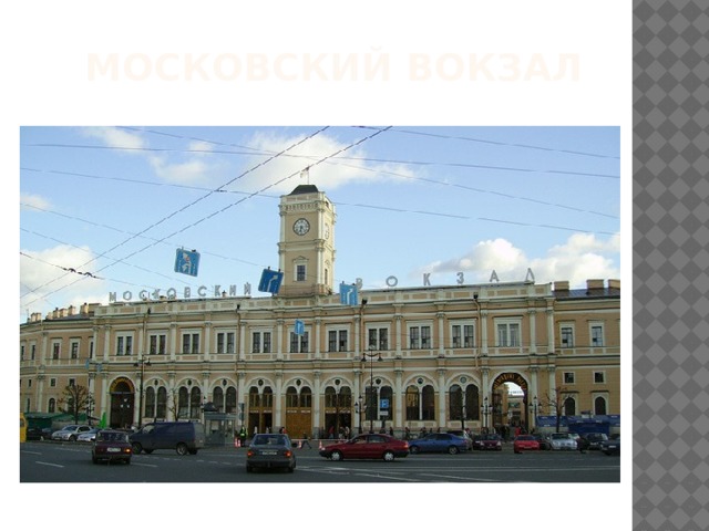 Московский вокзал 
