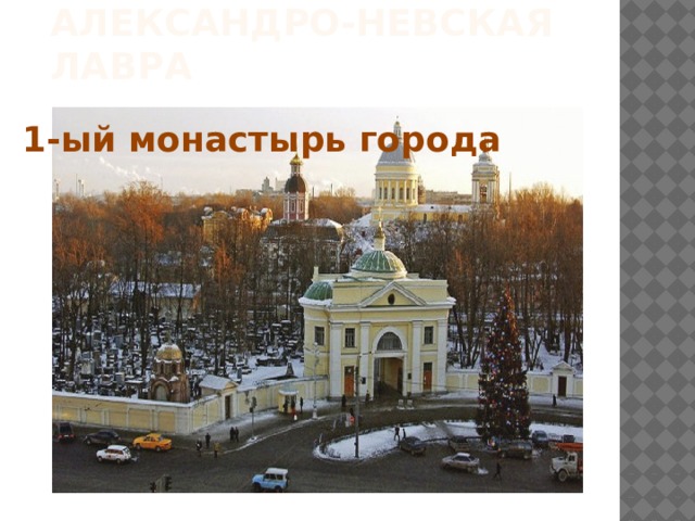 Александро-Невская лавра 1-ый монастырь города 