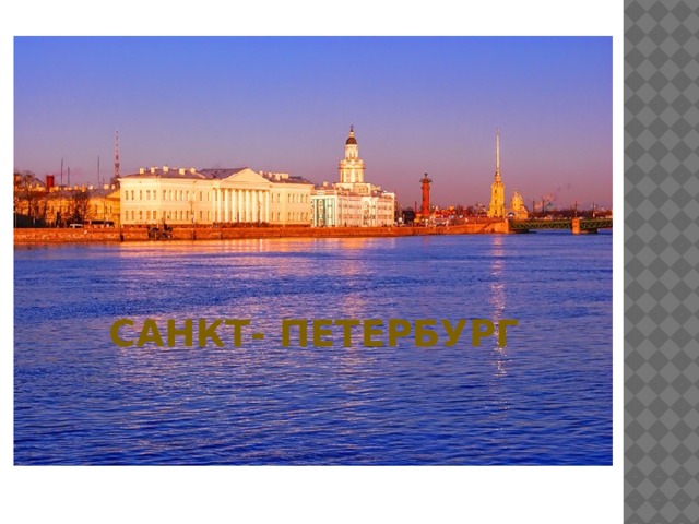 И майской ночью в белом дыме, И в завываньи зимних пург, Ты всех прекрасней, Несравнимый – блистательный… Санкт- петербург 