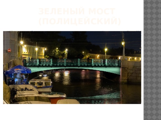 Зеленый мост  (Полицейский) 
