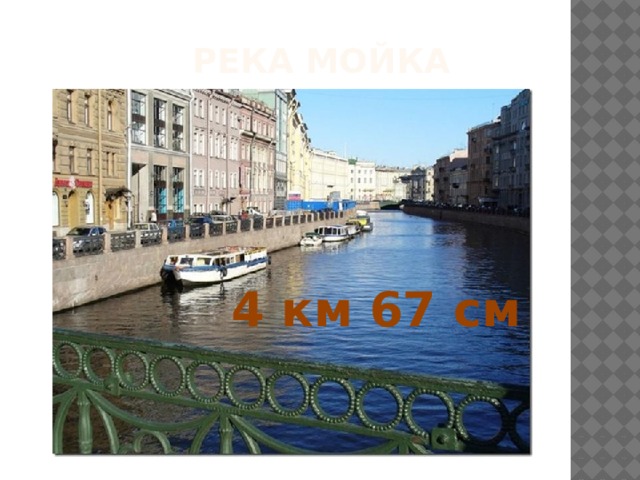 Река Мойка 4 км 67 см 