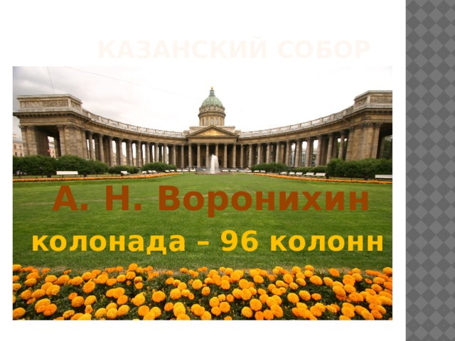Казанский собор А. Н. Воронихин колонада – 96 колонн 