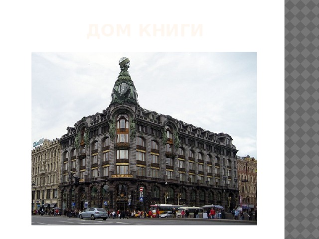 Дом Книги 